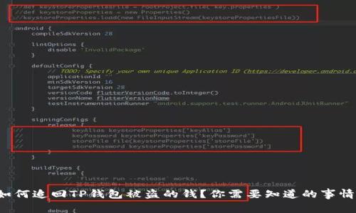 如何追回TP钱包被盗的钱？你需要知道的事情！