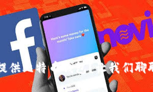  为什么公司会提供比特币钱包？让我们聊聊这背后的原因！