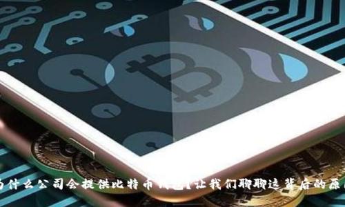  为什么公司会提供比特币钱包？让我们聊聊这背后的原因！