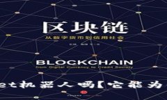 你听说过tpWallet机器人吗？