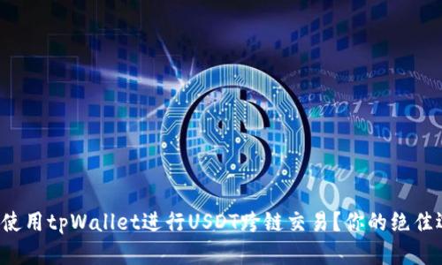 如何使用tpWallet进行USDT跨链交易？你的绝佳选择！