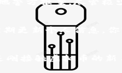 jiaoti虚拟币账号注册钱包安全吗？你应该知道的几点！/jiaoti  
虚拟币, 钱包安全, 账号注册, 加密货币/guanjianci  

引言：为什么你需要关注钱包安全  
在这个快节奏、技术飞速发展的时代，越来越多的人开始关注虚拟币和加密货币的投资。在这个领域中，钱包的安全性对每一个投资者来说至关重要。你是否曾经想过，注册一个虚拟币钱包是否真的安全？在了解这个问题之前，让我们先来看看虚拟币的基本概念及其运作机制。

虚拟币及其工作原理  
虚拟币，顾名思义，是一种不以实物形式存在的货币。它们在网络上进行交易，通过区块链技术确保交易的安全性和透明度。每一笔交易都被记录在一个巨大的公共账本上，这种结构使得虚拟币相较于传统货币更具去中心化的特性。然而，正因为无形的特性，使得虚拟币也容易受到黑客攻击、欺诈等风险。

什么是虚拟币钱包？  
虚拟币钱包就像你的银行账户，但它有独特的性质。钱包分为热钱包和冷钱包两种。热钱包即在线钱包，方便快捷但相对容易被攻击；冷钱包则是离线存储，安全性更高但不够方便。这就像家里的储蓄罐，放在显眼处容易被人偷走，但藏在角落里的则相对安全。选择什么类型的钱包取决于你的需求和投资策略。

注册虚拟币钱包时的安全注意事项  
1. **选择可信的平台**  
在注册虚拟币钱包时，选择一个信誉良好的平台至关重要。大多数安全的平台会有社交验证、用户评论等。如果平台没有好的信誉或是没有足够的用户支持，那就应该考虑换个选择。

2. **启用双重验证**  
大多数安全钱包都提供双重验证功能，这就像你家门的双锁一样，增加了一道保护。每当你尝试登录或进行交易时，系统会要求你输入额外的代码，这样即使有人获得了你的密码，他们也无法轻易进入你的账户。

3. **定期更新密码**  
定期修改你的密码，确保它的复杂性和独特性，避免使用简单的密码。就像一个坚固的堡垒，只有向外界暴露的部分坚固，整体才能安全。

黑客攻击：潜在的威胁  
虚拟币世界的吸引力同样引来了许多黑客的目光。利用网络技术，黑客可能通过钓鱼、恶意软件等方式获取个人信息或钱包访问权。了解这些威胁，将有助于你更好地保护自己的资产。互联网技术虽然便利，但同样充满了陷阱。

钱包类型对安全性的影响  
如前所述，热钱包和冷钱包的安全性差异直接影响你的投资安全。如果你是长期投资者，建议使用冷钱包。虽然它不便捷，但安全性高，能够有效防止黑客入侵；而日常交易者则可以选择热钱包，配合上述的安全措施确保安全。

可能相关问题  
h4问题一：如果我的虚拟币钱包被盗，我该怎么办？/h4  
如果你发现钱包被盗，第一时间应该联系钱包提供商，并寻求他们的技术支持。他们有可能帮助你冻结账户或是调查盗窃事件。同时，尽量收集相关证据，并向当地警方报案。尽管极少数的钱包提供找回功能，但这取决于你所用平台的政策。

h4问题二：是否可以完全保证虚拟币的安全？/h4  
完全保证虚拟币安全是不可能的。尽管有技术保障和良好的安全措施，网络世界总是充满变化和风险。然而，通过遵循最佳实践，如使用强密码、启用双重验证、定期更新个人信息，你可以大大降低风险。就像我们在现实生活中一样，不能说绝对安全，但通过合理手段和良好习惯，可以建立起有效的保护网。

结论：安全意识是投资者的必备品质  
随着虚拟币的越来越普及，了解钱包安全便成了每一个投资者必备的常识。注册钱包并不是一件简单的事情，尤其在面对黑客和网络安全威胁时。所以，无论你是刚接触虚拟币的新手还是具备一定经验的投资者，关注钱包的安全性都是维持你资产安全的关键。通过选择合适的钱包、实施安全措施，你将能够更安心地参与到这场技术革命中。