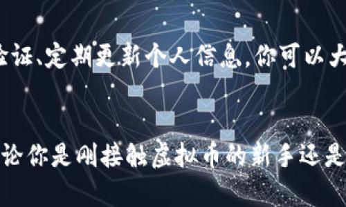 jiaoti虚拟币账号注册钱包安全吗？你应该知道的几点！/jiaoti  
虚拟币, 钱包安全, 账号注册, 加密货币/guanjianci  

引言：为什么你需要关注钱包安全  
在这个快节奏、技术飞速发展的时代，越来越多的人开始关注虚拟币和加密货币的投资。在这个领域中，钱包的安全性对每一个投资者来说至关重要。你是否曾经想过，注册一个虚拟币钱包是否真的安全？在了解这个问题之前，让我们先来看看虚拟币的基本概念及其运作机制。

虚拟币及其工作原理  
虚拟币，顾名思义，是一种不以实物形式存在的货币。它们在网络上进行交易，通过区块链技术确保交易的安全性和透明度。每一笔交易都被记录在一个巨大的公共账本上，这种结构使得虚拟币相较于传统货币更具去中心化的特性。然而，正因为无形的特性，使得虚拟币也容易受到黑客攻击、欺诈等风险。

什么是虚拟币钱包？  
虚拟币钱包就像你的银行账户，但它有独特的性质。钱包分为热钱包和冷钱包两种。热钱包即在线钱包，方便快捷但相对容易被攻击；冷钱包则是离线存储，安全性更高但不够方便。这就像家里的储蓄罐，放在显眼处容易被人偷走，但藏在角落里的则相对安全。选择什么类型的钱包取决于你的需求和投资策略。

注册虚拟币钱包时的安全注意事项  
1. **选择可信的平台**  
在注册虚拟币钱包时，选择一个信誉良好的平台至关重要。大多数安全的平台会有社交验证、用户评论等。如果平台没有好的信誉或是没有足够的用户支持，那就应该考虑换个选择。

2. **启用双重验证**  
大多数安全钱包都提供双重验证功能，这就像你家门的双锁一样，增加了一道保护。每当你尝试登录或进行交易时，系统会要求你输入额外的代码，这样即使有人获得了你的密码，他们也无法轻易进入你的账户。

3. **定期更新密码**  
定期修改你的密码，确保它的复杂性和独特性，避免使用简单的密码。就像一个坚固的堡垒，只有向外界暴露的部分坚固，整体才能安全。

黑客攻击：潜在的威胁  
虚拟币世界的吸引力同样引来了许多黑客的目光。利用网络技术，黑客可能通过钓鱼、恶意软件等方式获取个人信息或钱包访问权。了解这些威胁，将有助于你更好地保护自己的资产。互联网技术虽然便利，但同样充满了陷阱。

钱包类型对安全性的影响  
如前所述，热钱包和冷钱包的安全性差异直接影响你的投资安全。如果你是长期投资者，建议使用冷钱包。虽然它不便捷，但安全性高，能够有效防止黑客入侵；而日常交易者则可以选择热钱包，配合上述的安全措施确保安全。

可能相关问题  
h4问题一：如果我的虚拟币钱包被盗，我该怎么办？/h4  
如果你发现钱包被盗，第一时间应该联系钱包提供商，并寻求他们的技术支持。他们有可能帮助你冻结账户或是调查盗窃事件。同时，尽量收集相关证据，并向当地警方报案。尽管极少数的钱包提供找回功能，但这取决于你所用平台的政策。

h4问题二：是否可以完全保证虚拟币的安全？/h4  
完全保证虚拟币安全是不可能的。尽管有技术保障和良好的安全措施，网络世界总是充满变化和风险。然而，通过遵循最佳实践，如使用强密码、启用双重验证、定期更新个人信息，你可以大大降低风险。就像我们在现实生活中一样，不能说绝对安全，但通过合理手段和良好习惯，可以建立起有效的保护网。

结论：安全意识是投资者的必备品质  
随着虚拟币的越来越普及，了解钱包安全便成了每一个投资者必备的常识。注册钱包并不是一件简单的事情，尤其在面对黑客和网络安全威胁时。所以，无论你是刚接触虚拟币的新手还是具备一定经验的投资者，关注钱包的安全性都是维持你资产安全的关键。通过选择合适的钱包、实施安全措施，你将能够更安心地参与到这场技术革命中。