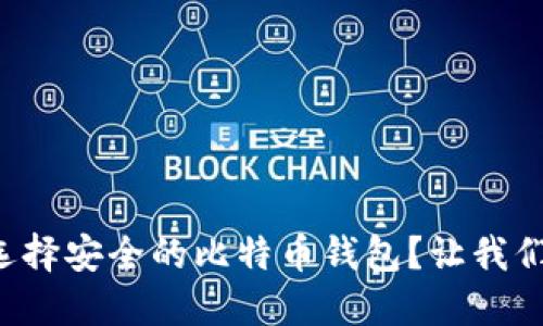 如何选择安全的比特币钱包？让我们聊聊！