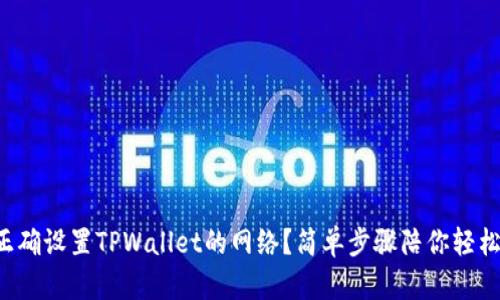 如何正确设置TPWallet的网络？简单步骤陪你轻松搞定！