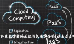 你知道数字货币正规钱包有哪些吗？快来看看吧