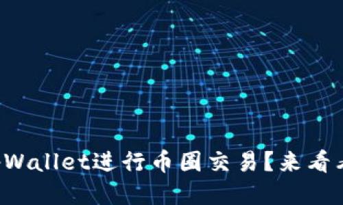 如何使用tpWallet进行币圈交易？来看看这些技巧！