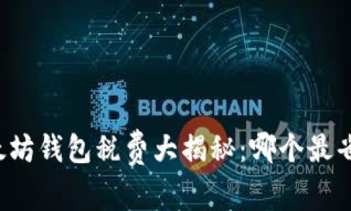 以太坊钱包税费大揭秘：哪个最省钱？
