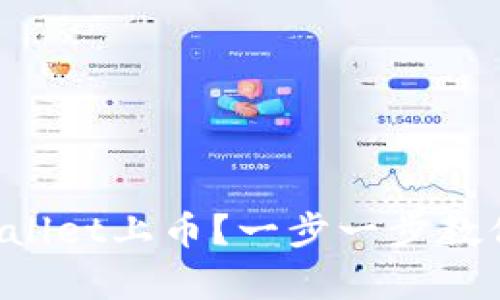 如何在tpWallet上币？一步一步教你轻松上币！