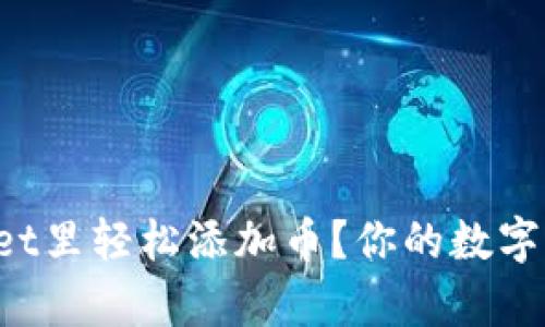 如何在tpWallet里轻松添加币？你的数字资产管理助手！