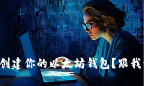 如何轻松创建你的以太坊钱包？跟我一步步来！