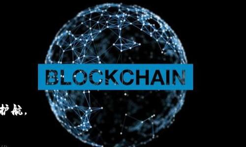   如何申请以太坊钱包？简单步骤教你轻松开始！ / 

 guanjianci 以太坊钱包, 申请以太坊钱包, 数字钱包, 加密货币 /guanjianci 

引言：为何需要以太坊钱包？
在数字化时代，经营虚拟资产的需求愈发显著，而以太坊作为一种主要的加密货币及区块链平台，其钱包的功能不可小觑。你可能会想，为什么我需要一个以太坊钱包？首先，以太坊钱包可以让你安全地存储、接收和发送以太币（ETH）及其他基于以太坊的代币。此外，它还能让你参与去中心化金融（DeFi）和非同质化代币（NFT）等新兴领域。所以，掌握如何申请一个以太坊钱包对于每个想要参与加密货币世界的人来说都是必不可少的。

第一步：选择钱包类型
在申请以太坊钱包之前，你需要决定使用哪种类型的钱包。市面上主要有三种类型的钱包：软件钱包、硬件钱包和纸钱包。
ul
    listrong软件钱包：/strong这类钱包由应用程序或网页提供，可以方便快捷地使用。虽然它们使用方便，但因为连接互联网，安全性相对较低。/li
    listrong硬件钱包：/strong如果你打算长期存储以太币并确保安全，硬件钱包是一个不错的选择。这类钱包可以离线存储私钥，能有效阻止黑客攻击。/li
    listrong纸钱包：/strong纸钱包是将私钥和公钥打印在纸上。虽然安全性极高，但使用不够方便，需要小心保存。/li
/ul
在选择钱包时，考虑自己的需求和使用场景至关重要。

第二步：下载或购买钱包
选择钱包类型后，接下来就可以进行下载和购买。
ul
    listrong软件钱包：/strong你可以前往官方网站下载钱包应用，比如MetaMask、Trust Wallet或MyEtherWallet。确保从官方网站下载，以防止下载到恶意软件。/li
    listrong硬件钱包：/strong如果选择硬件钱包，推荐知名品牌如Ledger或Trezor。在官方网站进行购买，以确保其真伪和安全。/li
/ul
在下载或购买之后，确保阅读相关使用说明，以了解如何正确配置和使用你的新钱包。

第三步：创建新钱包
无论你选择的是软件钱包还是硬件钱包，创建新钱包的步骤通常如下：
ol
    li打开钱包应用或连接硬件钱包。/li
    li选择“创建新钱包”或类似选项。/li
    li设定强密码，确保安全性。记住，不要使用容易猜测的密码！/li
    li系统会生成一组助记词（通常为12-24个单词），一定要妥善保管。这组助记词可以帮助你恢复钱包，若你忘记密码或丢失设备。/li
/ol

第四步：备份私钥与助记词
没有什么比丢失访问自己的数字货币更让人沮丧的事情了。因此，备份私钥和助记词就显得特别重要。
将助记词写在纸上，并储存在安全的地方，不要简单地保存在电脑或手机中，以免被黑客获取。同样，私钥也应保持秘密，切勿泄露给任何人。

第五步：开始交易与使用
在成功创建钱包后，你就可以开始交易和使用以太坊的钱包了！以下是一些关键操作：
ul
    listrong接收以太币：/strong你可以分享你的公钥地址，让其他人给你转账以太币。/li
    listrong发送以太币：/strong在钱包中输入收件人的地址和转账的数量，确认后即可完成转账。/li
    listrong参与DeFi或NFT：/strong如果你有兴趣投资DeFi或NFT项目，许多平台允许你直接链接以太坊钱包，便于进行投资。/li
/ul

潜在问题一：如果我丢失了助记词，怎么办？
助记词就像钱包的“钥匙”，失去它将导致无法恢复钱包和资产。因此，确保妥善保存是唯一的预防措施。如果你真的丢失了助记词，还有一些可能的解决方式：
ul
    listrong记忆法：/strong尝试回忆助记词的组合。通常助记词由几个单词构成，有时候可以想起其部分。/li
    listrong专业服务：/strong某些访问恢复公司提供助记词恢复服务，但他们通常会收取高额费用，并且没有保证能成功恢复。/li
    listrong冷静对待：/strong如果丢失了助记词，尽量保持冷静，寻求朋友的建议或专业人士的帮助。/li
/ul

潜在问题二：以太坊钱包安全吗？
安全性是每个用户都应关注的重点，尤其是涉及数字资产。要确保你的以太坊钱包安全，可以采取以下措施：
ul
    listrong使用强密码：/strong无论是创建钱包还是进行交易时，都要使用一个复杂且不易被猜测的密码。/li
    listrong启用双重认证：/strong很多钱包支持双重认证功能，如果提供该选项，务必开启。/li
    listrong定期更新软件：/strong保持钱包软件的更新，以确保使用最新的安全补丁。/li
    listrong谨慎处理公钥和私钥：/strong公钥可以分享给任何人，但私钥绝对不能泄漏。/li
/ul

总结
申请以太坊钱包并不是一件复杂的事情，只需根据上述步骤，你也可以轻松开始使用以太坊网络。在这个虚拟货币逐渐普及的时代，掌握正确的使用方法和安全防护措施，将为你的数字资产保驾护航。
希望通过这篇文章，你已经清楚了如何申请一个以太坊钱包了。那么，准备好迎接数字货币的世界了吗？