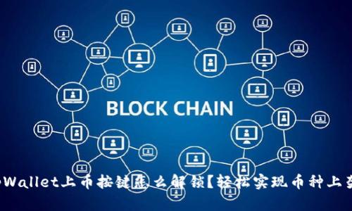 tpWallet上币按键怎么解锁？轻松实现币种上架！