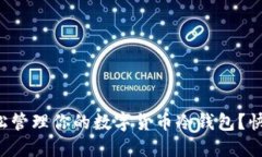 如何轻松管理你的数字货币冷钱包？快来看看！