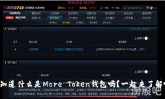 你知道什么是More Token钱包吗？一起来了解吧！