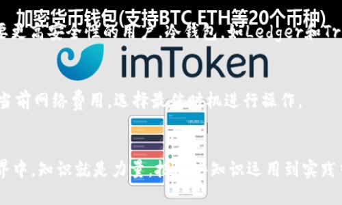   如何轻松导入和导出比特币钱包？ / 
 guanjianci 比特币，钱包，导入，导出 /guanjianci 

引言：走进比特币的世界
在今天，数字货币已经逐渐融入我们的生活。作为最早的加密货币，比特币（Bitcoin）也许是你听说过的第一个。随着比特币的流行，越来越多的人希望了解如何管理他们的比特币，包括如何导入和导出钱包。无论你是个新手还是有经验的用户，了解这一过程都是相当重要的。在本篇文章中，我将详细介绍比特币钱包的导入与导出流程，过程中还会分享一些小技巧和注意事项，帮助你更好地管理和保护你的比特币资产。

第一部分：什么是比特币钱包？
比特币钱包就像你的银行账户，但专门用于存储比特币。不同于传统的钱包，数字钱包并不是一个物理的设备。它们可以是软件、硬件或者纸质形式，旨在让你存储、发送和接收比特币。
比特币钱包主要分为几种类型：热钱包、冷钱包、桌面钱包和移动钱包。热钱包是连接互联网的，而冷钱包则是离线的。选择什么类型的钱包，主要取决于你对安全和便利性的需求。

第二部分：比特币钱包的导入
导入比特币钱包通常意味着你正在使用一个新的钱包应用程序，而你希望把旧钱包中的比特币转移到这个新钱包中。这可能是因为你换了设备，或者想要使用更安全或更方便的服务。
在导入钱包之前，确保你拥有你想要导入的钱包的私钥或助记词。私钥是你完全控制比特币的关键，而助记词则是一个可以生成私钥的单词组合。

步骤一：下载并安装新钱包
首先，你需要选择并下载一个比特币钱包应用程序。常见的钱包包括Exodus、Electrum和Coinbase等。安装完成后，打开应用程序。

步骤二：找到导入选项
在新钱包的界面中，寻找“导入钱包”或“恢复钱包”的选项。这个选项通常在主菜单或者设置中。

步骤三：输入私钥或助记词
根据你的新钱包应用程序的指引，输入你的私钥或者助记词。保持信息的准确性至关重要。系统将验证你的信息，并将相应的比特币余额导入新钱包。

注意事项
在导入钱包时，请确保使用安全的网络环境，避免在公共Wi-Fi网络上进行此操作。此外，定期备份你新钱包的私钥或助记词，以防数据丢失。

第三部分：比特币钱包的导出
导出钱包的过程与导入相对。导出钱包通常意味着你希望将当前钱包中的比特币转移到另一个钱包中。无论是为了安全、方便，还是更好的投资选择，了解如何导出钱包都非常重要。

步骤一：打开你当前的钱包
启动你的比特币钱包应用程序，确保你已经正确登录。

步骤二：找到导出选项
在钱包的设置或选项菜单中，寻找“导出钱包”或者“备份钱包”的选项。这个选项可能因钱包软件的不同而有所变化。

步骤三：选择导出格式
一些钱包会允许你选择导出的文件格式，通常有JSON和CSV等格式可选。选择适合你的需求的格式。

步骤四：保存文件
根据钱包的指示，选择你要保存导出文件的地点，确保选择一个安全可靠的位置。完成后，你将拥有一个包含比特币数据的文件。

注意事项
导出钱包时，同样需要注意安全性。确保你保存的文件不被未授权的人访问，避免可能的资金损失。

第四部分：常见问题解答

问题一：我应该如何选择比特币钱包？
选择比特币钱包时，主要考虑以下几个因素：安全性、便捷性、兼容性和费用。对于新手来说，可以选择一些用户友好的热钱包，如Coinbase或Binance，这些钱包界面直观，操作简单。对于需要更高安全性的用户，冷钱包，如Ledger和Trezor，或许是更好的选择。最重要的是，你一定要保持私钥的安全，谁拥有私钥，谁就拥有比特币。

问题二：导入和导出比特币钱包会有手续费吗？
通常，导入和导出钱包本身并不收取手续费。但是，在实际转账过程中，网络上可能会产生交易费用。比特币网络费用波动很大，通常取决于区块链网络的拥堵程度。在进行转账前，可以查看当前网络费用，选择最佳时机进行操作。

结论：无论你处于比特币的使用哪一阶段，掌握导入与导出钱包的技能都是极其重要的
通过本篇文章，希望你对比特币钱包的导入与导出有了更清晰的认识。掌握这些技能，不仅可以更好地管理自己的比特币资产，还能为你带来更多的安全感。在这个快速变化的数字货币世界中，知识就是力量。把这些知识运用到实践中，做一个聪明的投资者！
