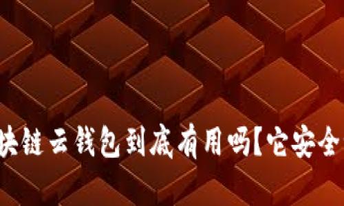 区块链云钱包到底有用吗？它安全吗？