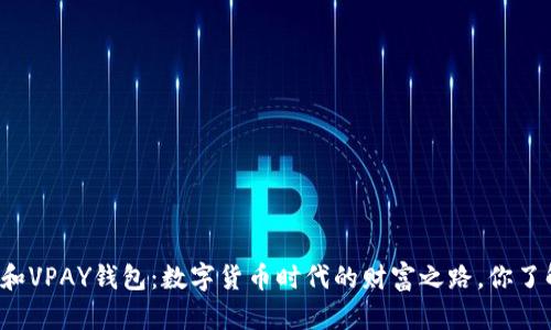 比特币和VPAY钱包：数字货币时代的财富之路，你了解多少？