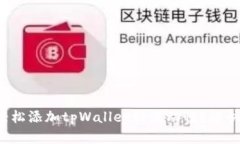 如何轻松添加tpWallet的流动性？赶快来学！
