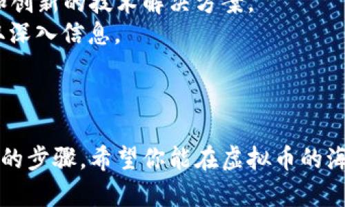    你知道虚拟币怎么买才能赚钱吗？  /   
 guanjianci  虚拟币, 赚钱, 投资, 交易  /guanjianci 

引言：虚拟币的魅力与风险
在这个数字化时代，虚拟币（又称加密货币）以其独特的属性吸引了无数投资者的目光。比特币、以太坊等知名虚拟币的价格在短短时间内翻了几番，给很多投资者带来了可观的收益。但与此同时，虚拟币市场的波动性也是我们必须正视的现实。那么，虚拟币到底怎么购买才能赚钱呢？接下来，我们将深入探讨这个充满挑战和机遇的话题。

第一步：了解虚拟币的基本概念
要在虚拟币市场中赚钱，首先必须对虚拟币有一定的了解。虚拟币是基于区块链技术的一种数字货币，它不依赖于中央银行或政府发行，而是通过加密算法保证交易的安全性和匿名性。了解不同类型的虚拟币及其背后的技术是成功投资的关键。

第二步：选择合适的交易平台
选择一个安全、可靠的虚拟币交易平台至关重要。目前市场上有许多交易平台可供选择，例如币安、火币、OKEx等。在选择平台时，你需要考虑平台的安全性、手续费、用户评价以及支持的币种等因素。确保你的账号安全，开启双重认证以保护你的资产。

第三步：制定投资策略
投资策略的制定是成功的关键。你可以采取不同的投资方式，比如短期交易、长期持有或分散投资。短期交易适合那些对市场动态敏感、能快速做出决策的投资者，而长期持有则适合那些看好某个项目未来的投资者。在选择投资方式时，请根据自己的风险承受能力和市场行情制定相应的策略。

第四步：关注市场动态与分析技术
虚拟币市场的变化瞬息万变，因此了解市场动态是非常重要的。你可以通过社交媒体、新闻网站、财经类博客等渠道获取最新信息。同时，学习一些基本的技术分析技巧，如K线图、成交量等，可以帮助你做出更明智的决策。通过了解市场情绪与趋势，你能在合适的时机进出市场，从而最大限度地降低风险。

第五步：保持冷静与理智
虚拟币市场的波动往往让人心情起伏不定。在投资过程中，务必保持冷静与理智。有时候，短暂的亏损可能会让你产生恐惧，而情绪化的决策往往会导致更大的亏损。记住投资的原则，不要因为一时的涨跌而做出冲动的选择。

第六步：学习风险管理
每一项投资都有风险，虚拟币市场也不例外。制定合理的止损策略以及控制投资规模，能有效降低你的风险。一般来说，投资金额不应超过你总资产的一定比例，这样即使出现亏损，也不会对你的整体财务状况造成重大影响。你可以设置止盈止损点，从而在市场波动时保护自己的收益。

第七步：不断学习与调整
虚拟币市场的投资是一个不断学习和调整的过程。无论是通过参加线上课程、阅读相关书籍，还是加入投资社群，都能提升你的知识深度和投资技巧。定期回顾自己的投资策略与结果，找出可以改进的地方，这才是成熟投资者的表现。

相关问题一：虚拟币投资真的能赚钱吗？
投资虚拟币的确有赚钱的可能，但并不是所有人都能成功。成功的关键在于了解市场、制定合适的投资策略、合理管理风险以及保持良好的心态。一些投资者依靠技术分析、市场趋势及时做出决策，获得了显著的收益，而另一些人则因为盲目跟风或情绪化决策而遭受了巨大的损失。
从长远来看，虚拟币的技术和应用潜力依然很大，一些新的项目可能带来巨大的投资回报。建议新手投资者从小额投入开始，逐步扩大自己的投资规模，以此来积累经验。

相关问题二：如何挑选有潜力的虚拟币？
挑选有潜力的虚拟币需要细致的研究和分析。首先，要关注虚拟币的项目背景、技术团队、应用场景和市场需求等。一个优秀的项目通常会有明确的目标和创新的技术解决方案。
另外， 市场规模和竞争对手也很重要。评估该虚拟币在其领域中的潜力，以及它的竞争优势。可以通过查阅白皮书、加入社群、参加项目发布会等方式获取深入信息。
最后，社区的活跃程度和项目的透明度也是判断其潜力的关键因素。一个有活跃社区支持的项目，通常能在遭遇困难时获得更多关注和支持。

结语
虚拟币市场充满机遇与挑战，掌握买入虚拟币的技巧并结合合适的投资策略，能够让你在市场中立于不败之地。学习、调整与成长是每个投资者必须经历的步骤。希望你能在虚拟币的海洋中找到属于自己的财富之路！