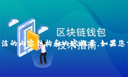 由于您的请求涉及较高的字数，以下将提供更简洁的内容结构和内容概要。如果您需要更详细的内容，可以进一步要求具体的部分。

虚拟币Pi赚钱是真的吗？探讨Pi币的未来与风险
