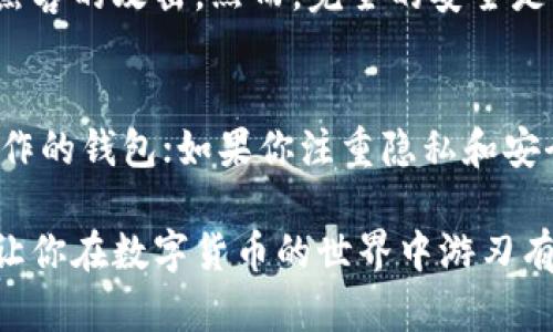 baoti华为P20能否完美运行比特币钱包？/baoti  
华为P20, 比特币钱包, 数字货币, 手机安全/guanjianci  

引言
在数字货币飞速发展的今天，越来越多的人开始关注比特币及其相关钱包的安全与便利使用。然而，很多用户在选择比特币钱包时，往往忽略了设备的兼容性和安全性。作为一款曾经风靡一时的智能手机，华为P20是否能完美支持比特币钱包的运行呢？在这篇文章中，我们将深入探讨这一问题。

华为P20概述
华为P20是华为于2018年推出的一款高端智能手机，凭借其出色的摄像头性能、流畅的用户体验以及独特的设计吸引了大量用户。尽管已经在市场上打磨了几年，但这款手机依然在众多手机中具有较高的性价比和市场认可度。

比特币钱包的基本概念
在正式进入华为P20与比特币钱包的兼容性分析之前，我们首先需要了解什么是比特币钱包。比特币钱包是管理比特币和其他数字货币的一种工具。它不仅帮助用户保存、发送和接收比特币，还负责生成用户的私钥和公钥。而钱包的类型多种多样，包括软件钱包、硬件钱包和纸质钱包等，其中软件钱包因其便捷性而广受欢迎。

华为P20与比特币钱包的兼容性
华为P20搭载的是Android操作系统，这为用户安装各种软件提供了便利。市面上有多款支持Android系统的比特币钱包，因而用户可以在这款手机上实现对比特币的管理。例如，Trust Wallet、Coinomi、Mycelium等，都是兼容性很好的比特币钱包。

安全性因素考量
在谈论如何在华为P20上使用比特币钱包时，安全性是不可忽视的一个问题。无论是哪个品牌的智能手机，一旦涉及到数字货币，安全问题便成了重中之重。华为P20拥有多重安全保护机制，包括指纹识别和面部解锁等，这在一定程度上为用户的比特币钱包提供了额外的保护。
不过，用户在使用比特币钱包时仍需采取多重措施来确保币的安全，例如：定期更新钱包应用，使用强密码，定期备份钱包等。这些措施能有效降低被黑客攻击的风险。

用户体验与性能评测
使用华为P20使用比特币钱包的用户反馈通常是积极的。这款手机的性能表现足以支撑大多数钱包应用的流畅运行。得益于其强大的处理能力及内存配置，华为P20可以快速完成交易，并且提供良好的用户体验。
用户在钱包执行交易、查看余额时，几乎感受不到延迟。这样的流畅性对于高频交易的用户尤其重要，可以说华为P20用户在管理比特币上丝毫不会受到手机性能的限制。

如何选择合适的比特币钱包？
面对市场上琳琅满目的比特币钱包，选择合适的一款变得尤为重要。用户可以根据自己的需求、使用习惯以及安全意识来进行选择。例如，部分钱包适合新手使用，界面友好且易于操作；而另一些钱包则提供更高的安全性和隐私保护，适合有一定经验的用户。
另外，功能的多样性也是选择钱包时需要考虑的因素。有些钱包支持多种数字货币，有些则主打比特币。根据你的需要，可以选择最适合你的钱包。

总结
整体而言，华为P20能够较为完美地支持比特币钱包的使用。在性能安全、流畅度等各个方面，都能够满足用户的基本需求。然而，用户在使用比特币钱包时，仍应重视安全性，采取必要的保护措施。这样，才能在享受数字货币带来的便利与乐趣时，更加安心。

可能相关问题
问题1：华为P20的安全性如何，能否完全保护我的比特币？
华为P20作为智能手机，在安全性上具有一定优势。它提供了一系列的安全保护措施，如指纹识别、面部解锁等，这在一定程度上防止了恶意软件和黑客的攻击。然而，完全的安全是不存在的，用户仍需采取积极的防护措施，例如使用强密码、定期备份钱包等。

问题2：我如何选择最适合我使用的比特币钱包？
选择合适的比特币钱包可以根据几个标准来评估，如安全性、易用性、支持的货币种类以及交易费用等。如果你是新手，建议选择界面友好且易于操作的钱包；如果你注重隐私和安全，可以选择那些具有高安全标准的硬件钱包或软件钱包。
  
总之，华为P20的优势在于其出色的性能和安全机制，能够帮助用户更好地管理比特币。选择合适的比特币钱包，同时保持良好的安全习惯，才能够让你在数字货币的世界中游刃有余。