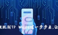 如何将BNB提现到TP Wallet？一步步来，让你轻松搞