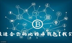 如何选择最适合你的比特币钱包？我们来聊聊吧