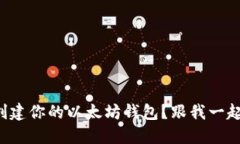 如何轻松创建你的以太坊钱包？跟我一起来看看