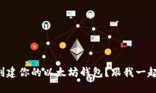 如何轻松创建你的以太坊钱包？跟我一起来看看吧！