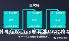 如何利用tpWallet轻松存USDT挖矿OKT？