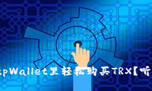 如何在tpWallet里轻松购买TRX？听说过吗？
