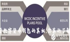 关于数字货币钱包的真相，你真的了解吗？