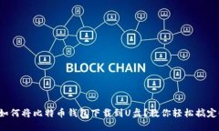 如何将比特币钱包下载到U盘？教你轻松搞定！