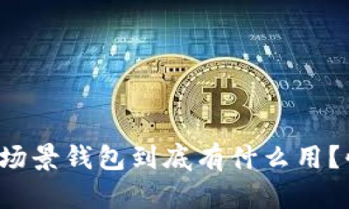 数字货币场景钱包到底有什么用？快来看看！