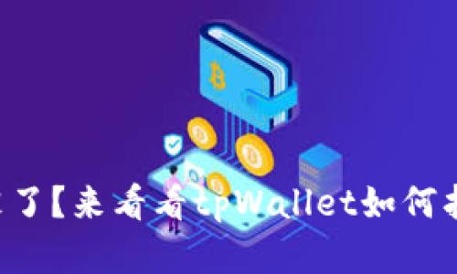 “火币上的币怎么没了？来看看tpWallet如何找回你的数字资产！”