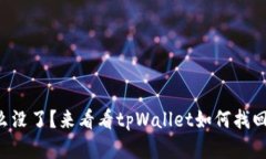 “火币上的币怎么没了？来看看tpWallet如何找回你