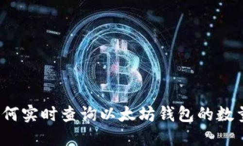 如何实时查询以太坊钱包的数量？