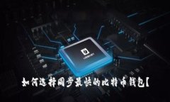 如何选择同步最快的比特币钱包？