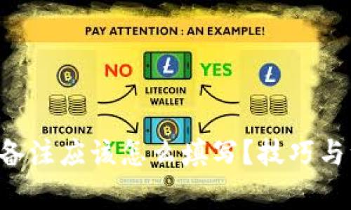 以太坊钱包转账备注应该怎么填写？技巧与注意事项全解析！