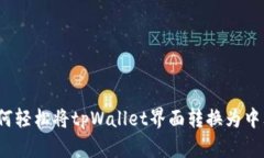 如何轻松将tpWallet界面转换为中文？