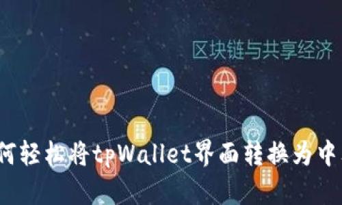 如何轻松将tpWallet界面转换为中文？