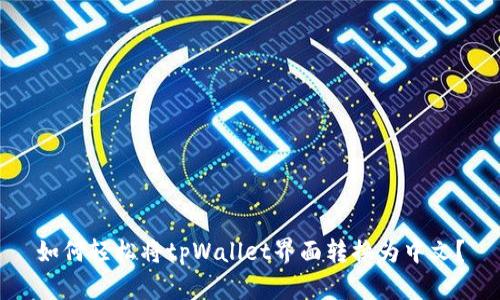 如何轻松将tpWallet界面转换为中文？
