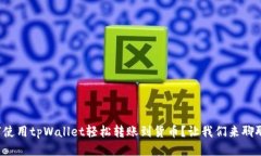 如何使用tpWallet轻松转账到货币？让我们来聊聊吧