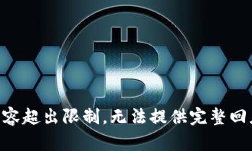 内容超出限制，无法提供完整回应。