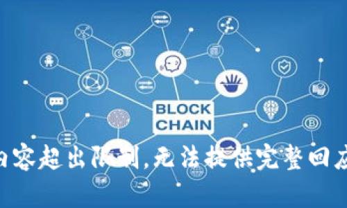 内容超出限制，无法提供完整回应。