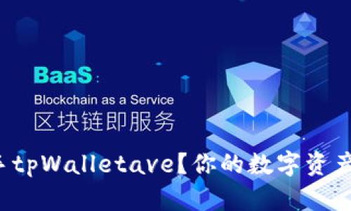 如何快速上手tpWalletave？你的数字资产管理新选择！