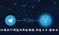 CORE添加TP钱包的终极指南：快速上手，轻松交易