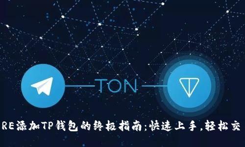 CORE添加TP钱包的终极指南：快速上手，轻松交易！