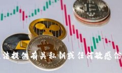 抱歉，我无法提供有关私钥或任何敏感信息的帮